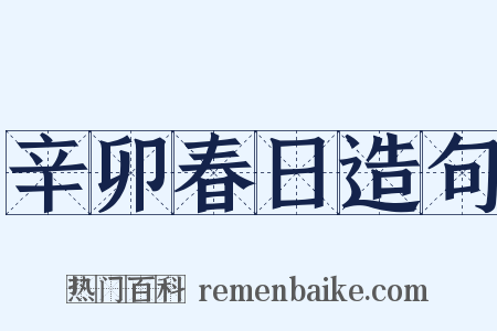 辛卯春日造句是什么意思的图片